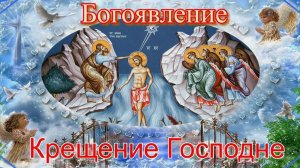 Крещение Господа Бога и Спаса нашего Иисуса Христа, или Святое Богоявление