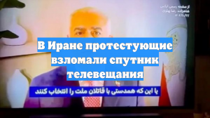 В Иране протестующие взломали спутник телевещания