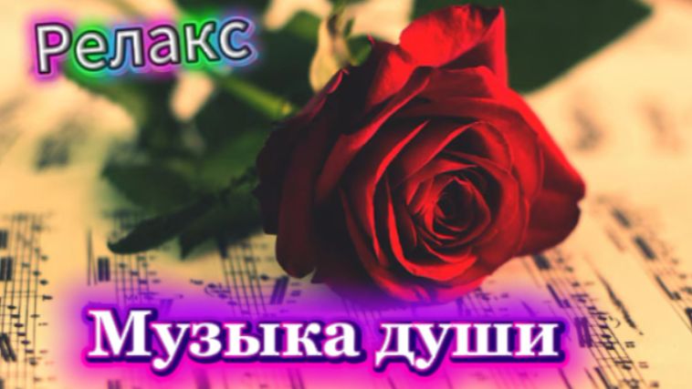 Необыкновенно красивая музыка души! смотреть онлайн