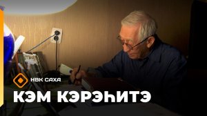 «Кэм кэрэһитэ» (18.01.26)