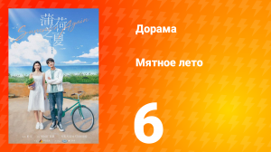 Мятное лето 1 сезон 6 серия