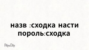 сходка назв:сходка Насти пороль:сходка