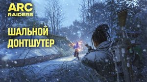ARC Raiders ДОНТШУТЕР ДОИГРАЛСЯ Арк райдерс #60