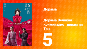 Великий криминалист династии Тан 1 сезон 5 серия