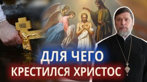 Для чего Христос крестился.