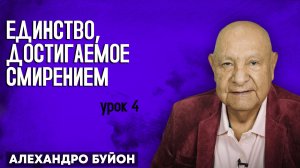 Единство, Достигаемое Смирением / Урок 4 | Субботняя школа с Алехандро Буйоном