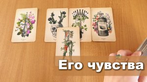 ЕГО ЧУВСТВА на данный момент. РАСКЛАД ТАРО