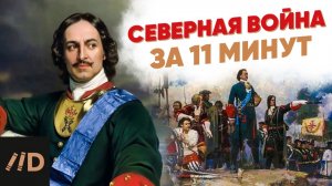 Северная война за 11 минут