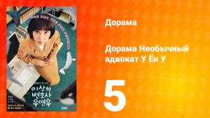 Необычный адвокат У Ён У 1 сезон 5 серия