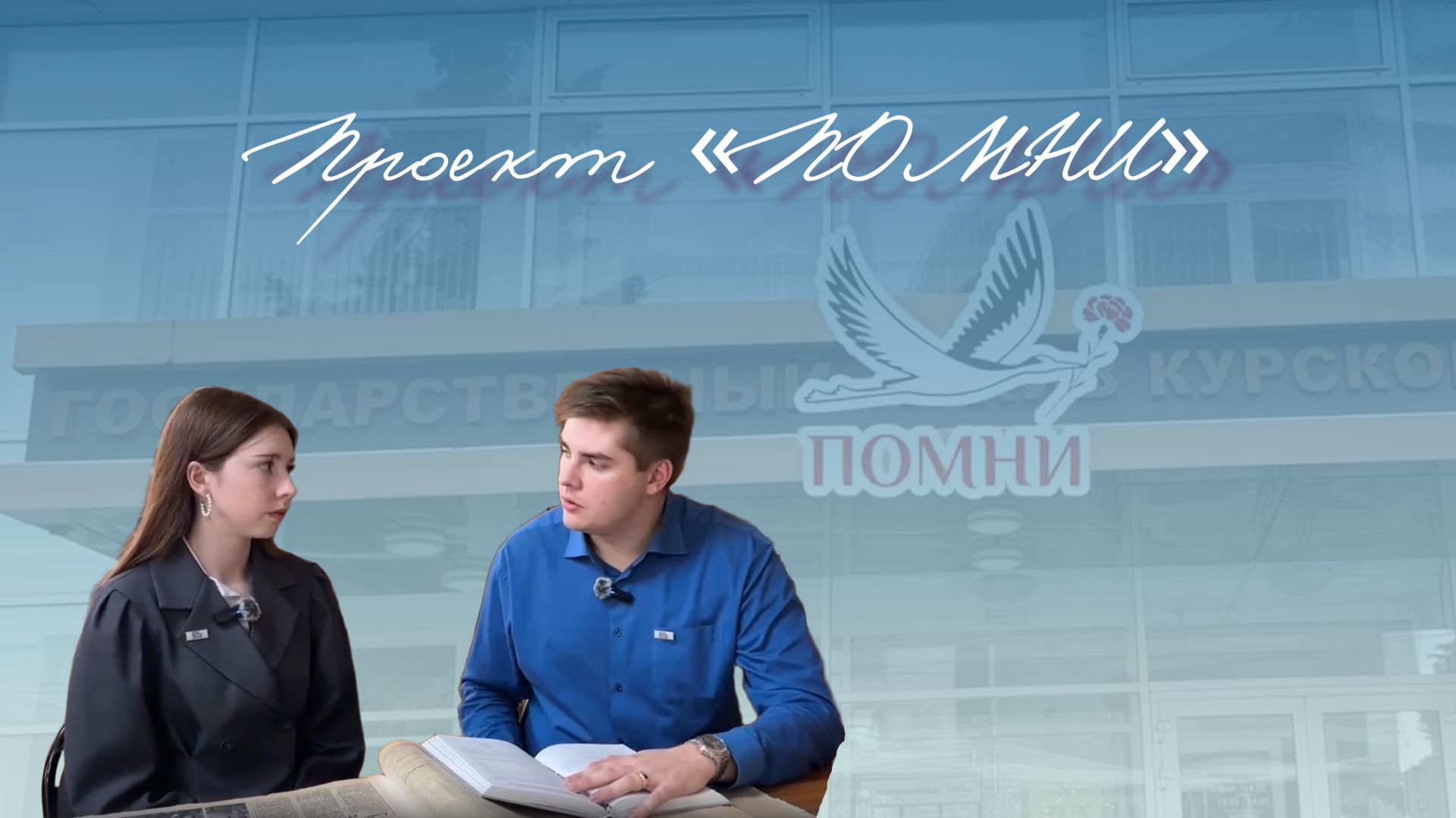 Проект «ПОМНИ» исторического факультета смотреть онлайн