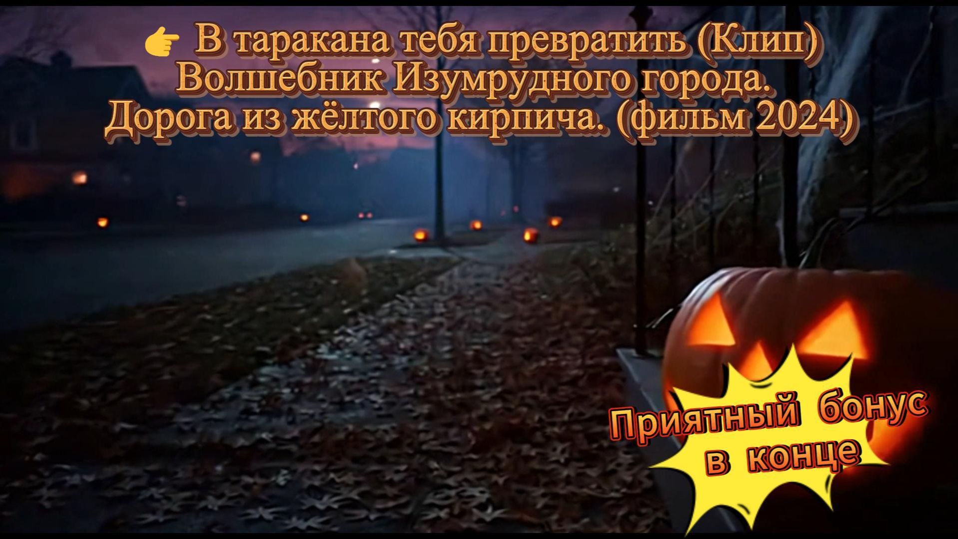 В таракана тебя превратить (Клип) #ВолшебникИзумрудногоГорода, #родноекино, #отечественноефэнтези смотреть онлайн