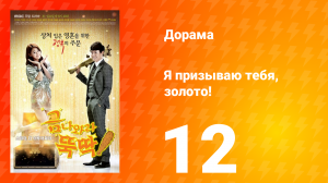 Я призываю тебя, золото! 1 сезон 12 серия