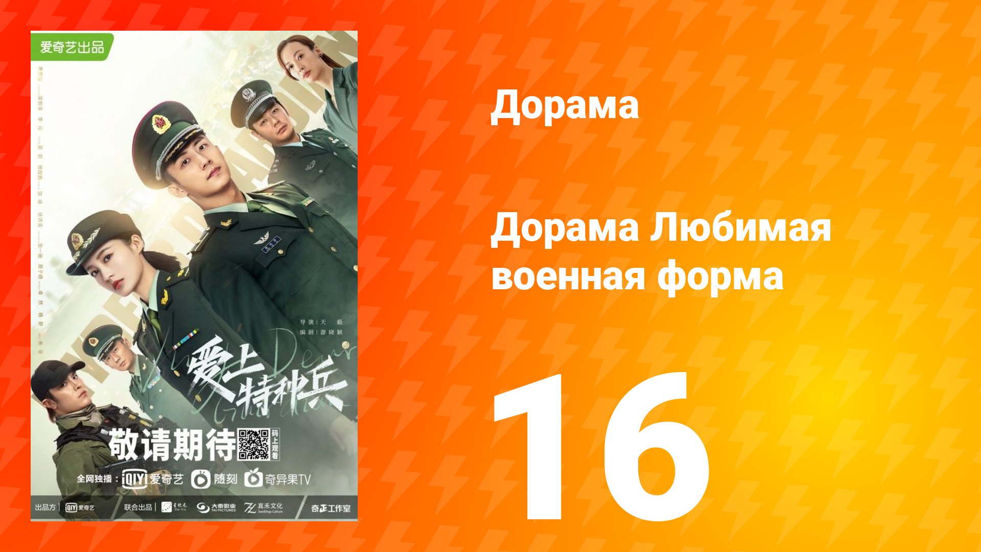 Любимая военная форма 1 сезон 16 серия смотреть онлайн