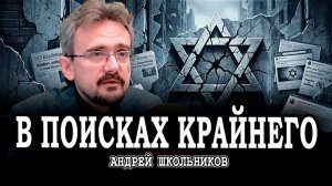 Антисемитизм XXI века, или Почему виноваты будут одни и те же (19.01.2026)