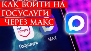 Как Войти на Госуслуги Через Макс 2026 Инструкция