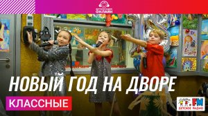 Классные - Новый Год На Дворе (Выступление на Детском радио)