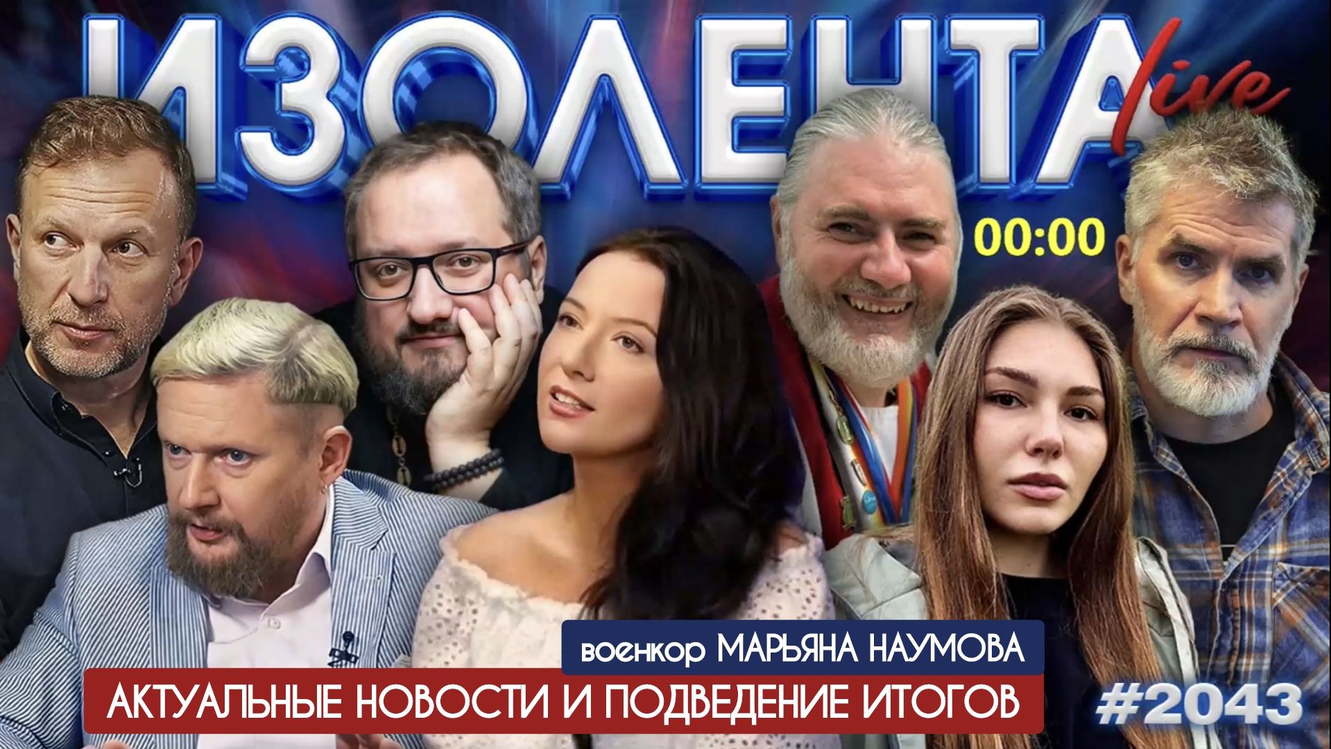 АКТУАЛЬНЫЕ НОВОСТИ И ПОДВЕДЕНИЕ ИТОГОВ : Изолента Live №2043 военкор Марьяна Наумова 19.01.2026 смотреть онлайн