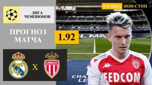 Реал Мадрид - Монако прогноз