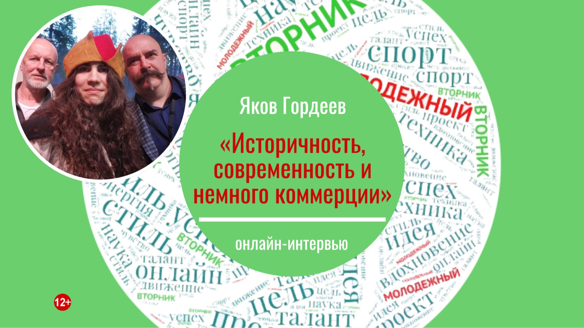 МОЛОДЁЖНЫЙ ВТОРНИК с Яковом Гордеевым смотреть онлайн