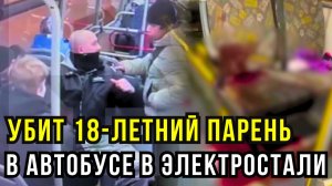 ССОРУ В АВТОБУСЕ ЗАКОНЧИЛИ НОЖОМ: 18-летний мёртв, 19-летний задержан