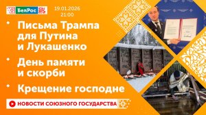 Письма Трампа для Путина и Лукашенко / День памяти и скорби / Крещение господне