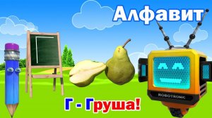 Алфавит. Азбука. Учим буквы. Буква Г!