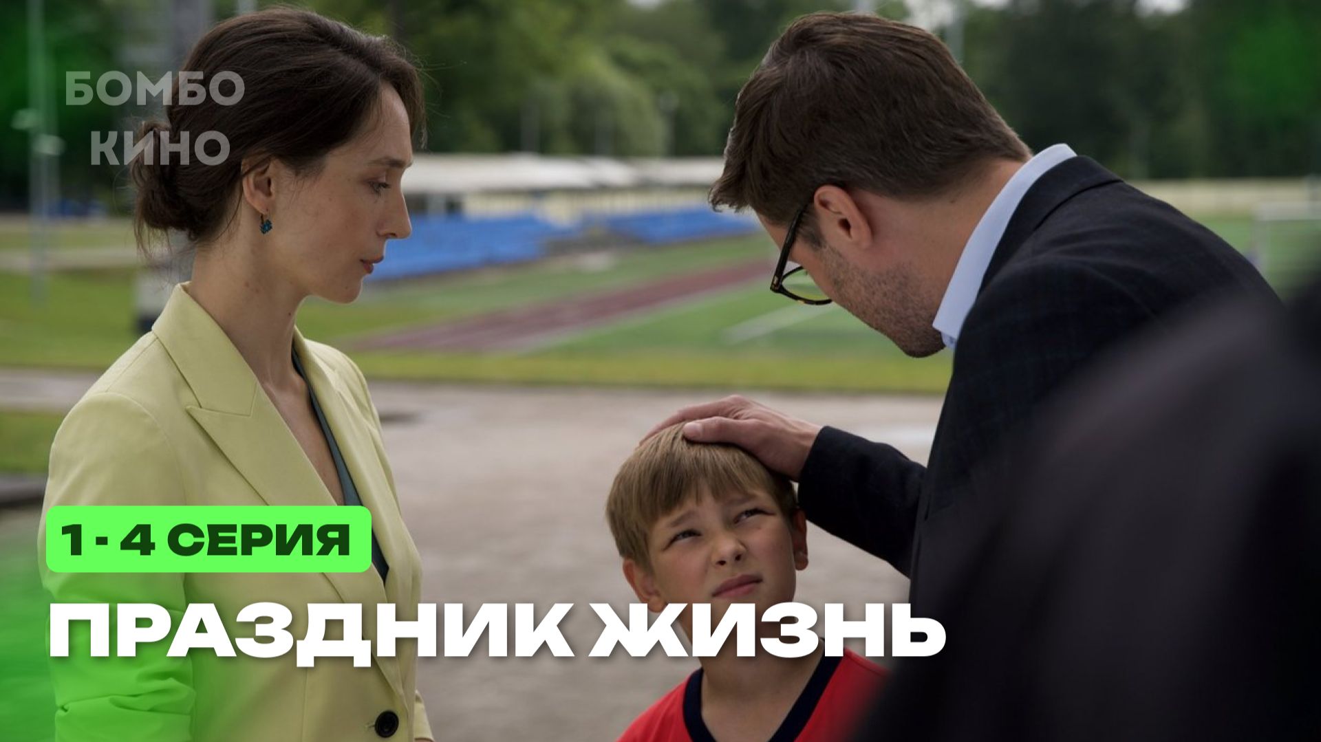 Праздник жизнь 1 2 3 4 серия / Премьера Января 2026 / Мелодрама // АНОНС И ДАТА ВЫХОДА смотреть онлайн