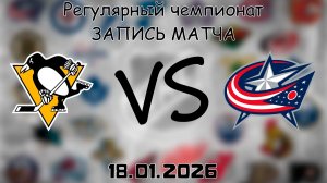 18.01.26 | Регулярный чемпионат | Питтсбург Пингвинз - Коламбус Блю Джекетс | НХЛ | NHL
