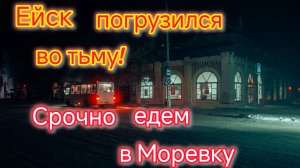 В Ейске полный ТРЕШ/Сидим без СВЕТА, воды и отопления/Срочно едем в МОРЕВКУ/Начали там ОБЖИВАТЬСЯ