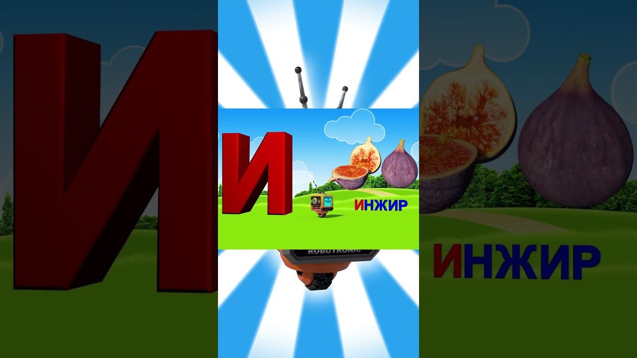 Алфавит / Азбука #10 смотреть онлайн