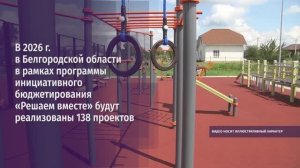 В 2026 г. в Белгородской области в рамках программы «Решаем вместе» будут реализованы 138 проектов