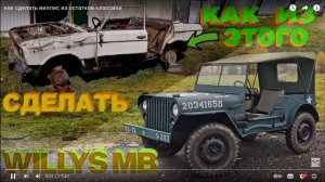 как сделать ВИЛЛИС из ТАЗа