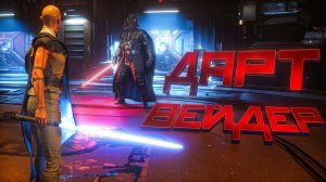 STAR WARS Jedi Survivor. ДАРТ ВЕЙДЕР. НОВА ГАРОН. БОУД. ЧАСТЬ 19