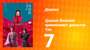 Великий криминалист династии Тан 1 сезон 7 серия