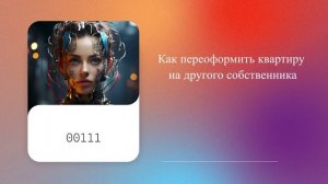 Как переоформить квартиру на другого собственника