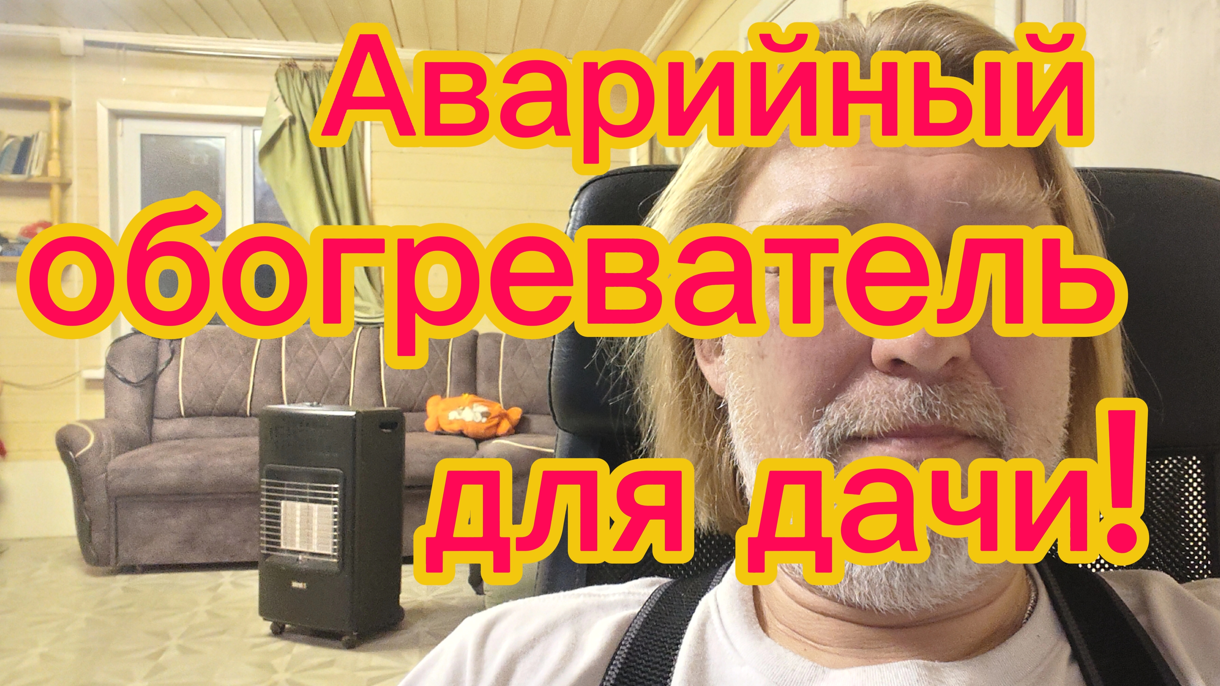 Газовый инфракрасный обогреватель  Bartolini. Современная замена печки!19-01-2026 смотреть онлайн