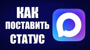 Как поставить статус в максе