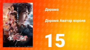Аватар короля 1 сезон 15 серия