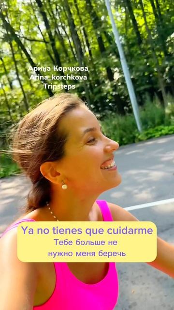 Испанский через изучение песен за 1 минуту в день с Ариной Корчковой. Tripsteps.