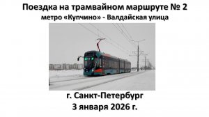 Поездка на трамвайном маршруте № 2, г. Санкт-Петербург