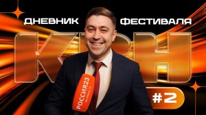 КВН-СОЧИ 2026. Дневник фестиваля, выпуск 2