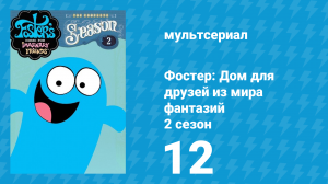 Фостер: Дом для друзей из мира фантазий 2 сезон 12 серия (мультсериал, 2005)