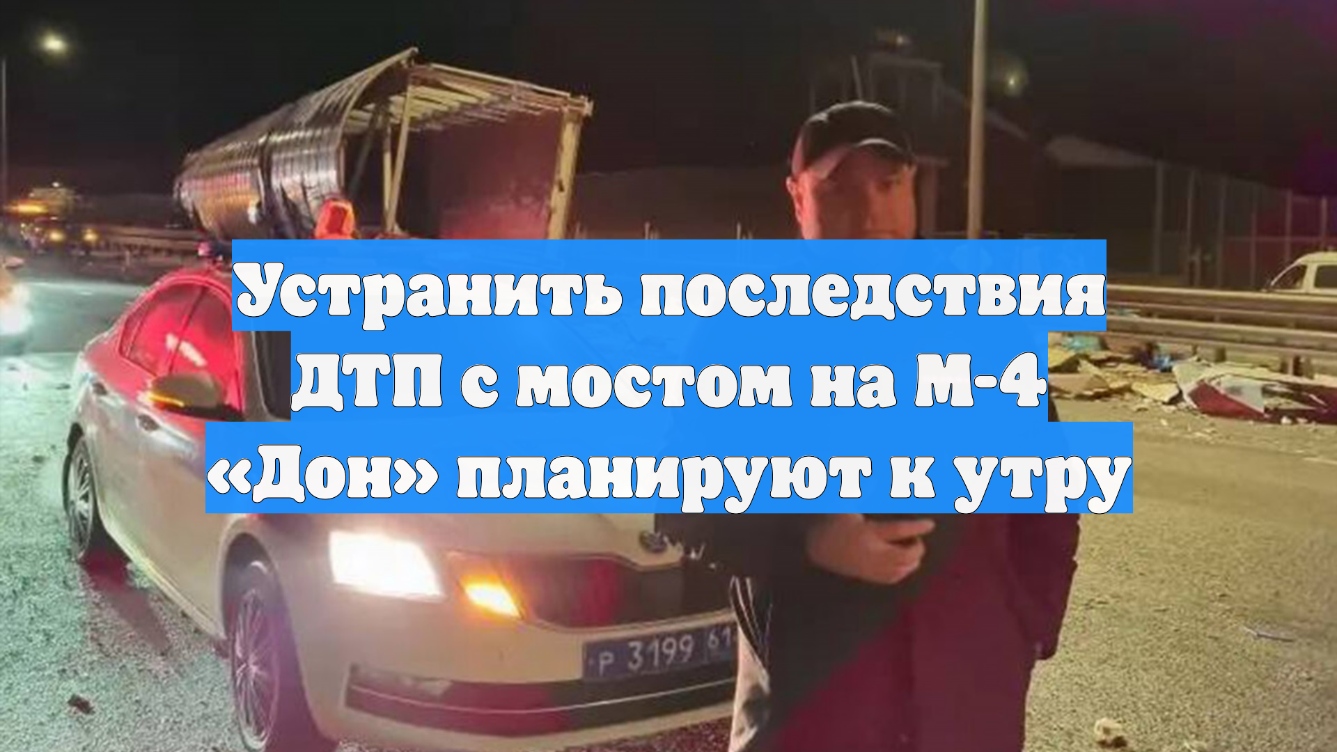 Устранить последствия ДТП с мостом на М-4 «Дон» планируют к утру смотреть онлайн