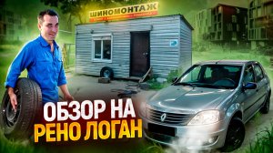 Зачем купил Рено Логан? Кузовные работы, шиномонтаж, золотая гранта - Автосервис