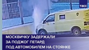 Москвичку задержали за поджог петард под автомобилем на стоянке