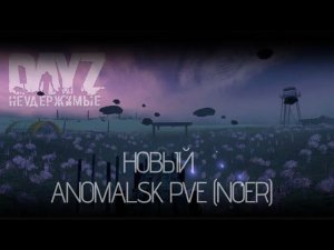 ⚡DayZ Неудержимые - ВОЗВРАЩЕНИЕ НА ANOMALSK PvE⚡