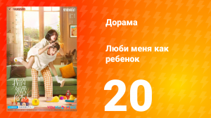 Люби меня как ребёнок 1 сезон 20 серия