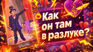 Как он чувствует себя в разлуке с Вами? Онлайн гадание