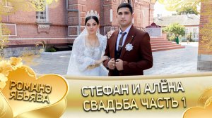 Стефан и Алёна! Януш Шеремет одэл! Кай о Ваня кай о Коряк!   Свадьба 1 часть!