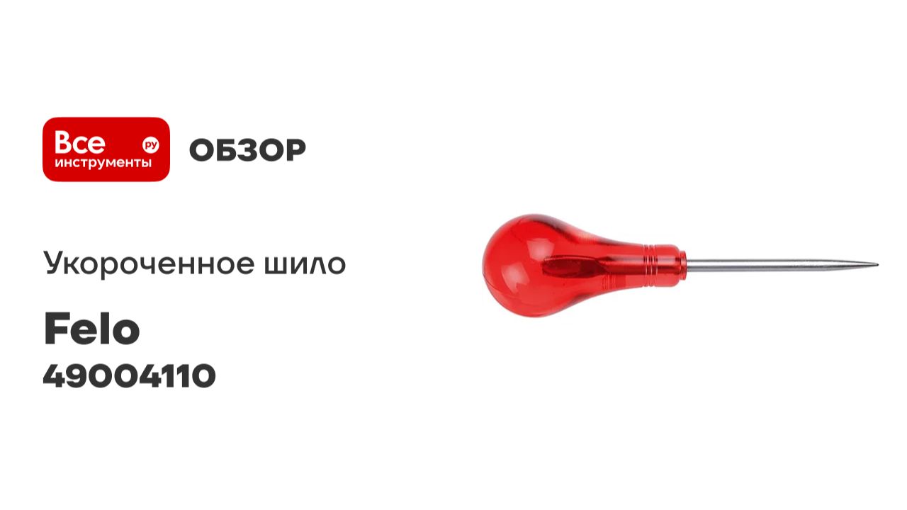 Укороченое шило Felo 4 мм, длина 120 мм 49004110 смотреть онлайн